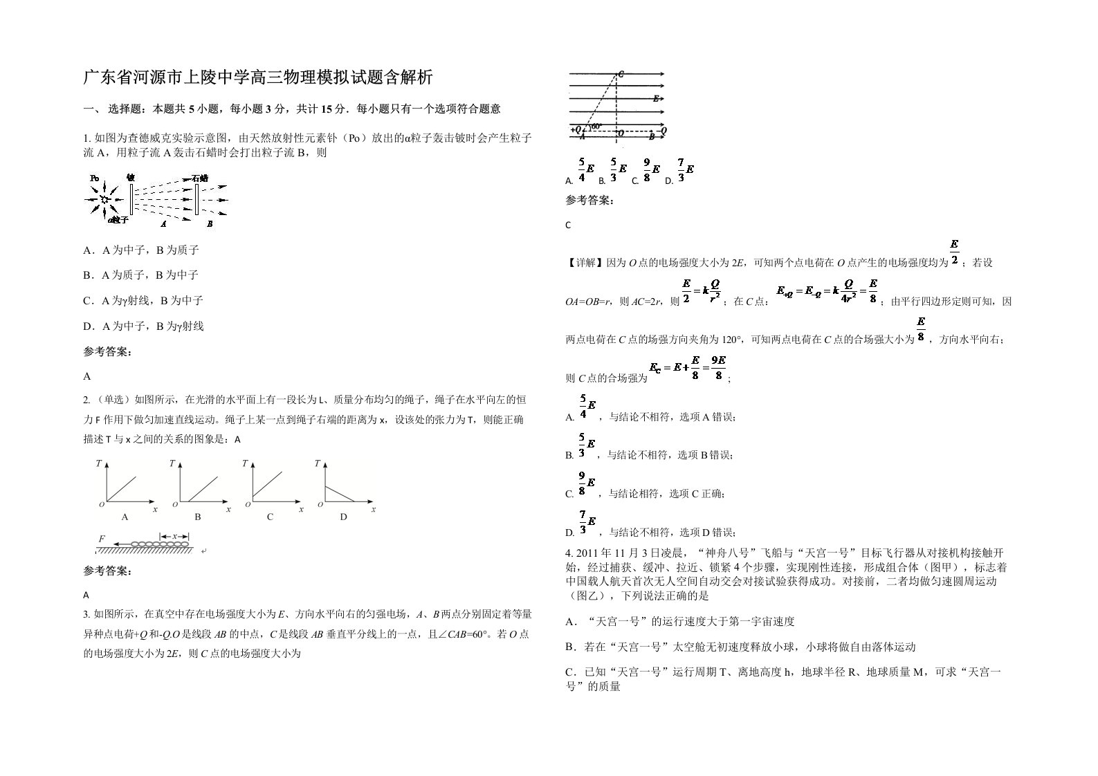 广东省河源市上陵中学高三物理模拟试题含解析