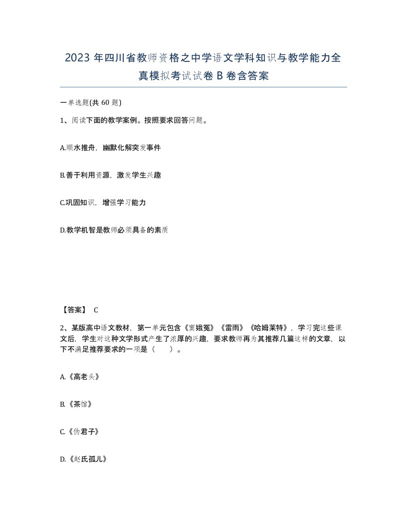 2023年四川省教师资格之中学语文学科知识与教学能力全真模拟考试试卷B卷含答案