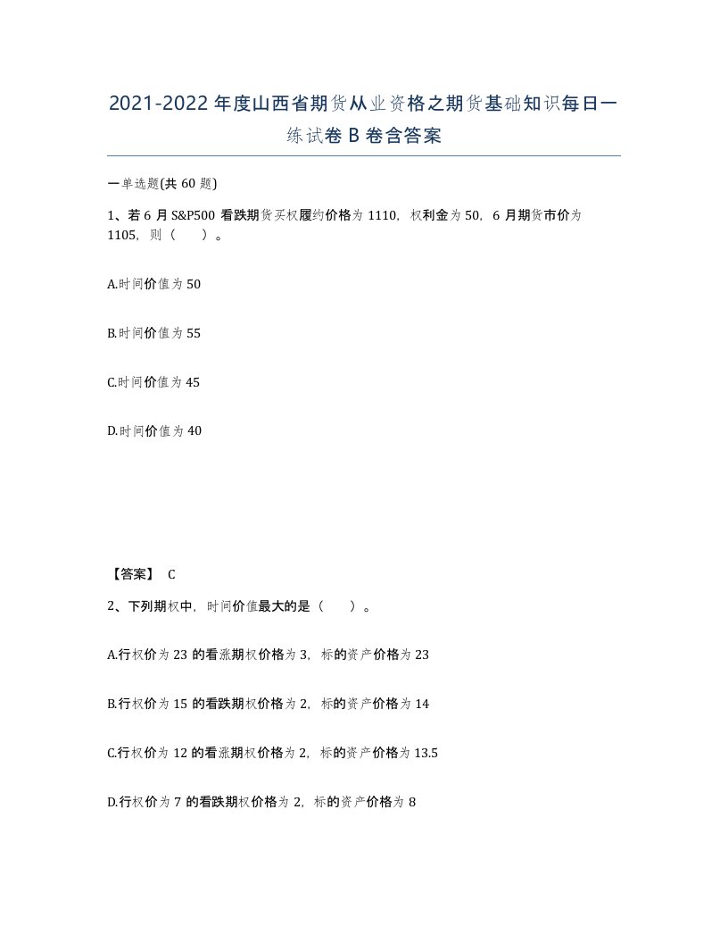 2021-2022年度山西省期货从业资格之期货基础知识每日一练试卷B卷含答案