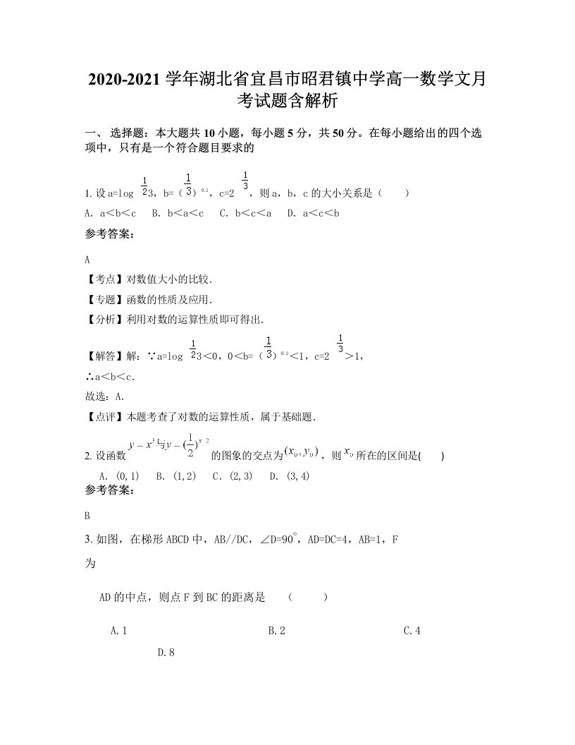 2020-2021学年湖北省宜昌市昭君镇中学高一数学文月考试题含解析