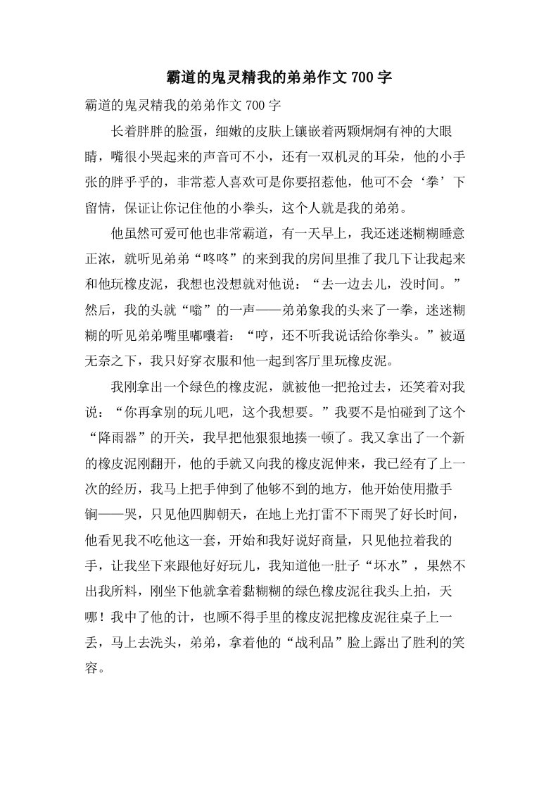 霸道的鬼灵精我的弟弟作文700字