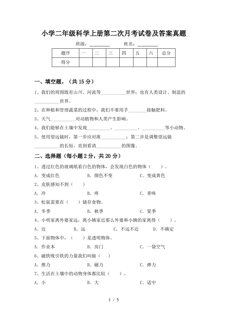 小学二年级科学上册第二次月考试卷及答案真题