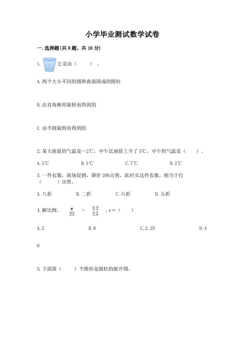 小学毕业测试数学试卷及参考答案【实用】