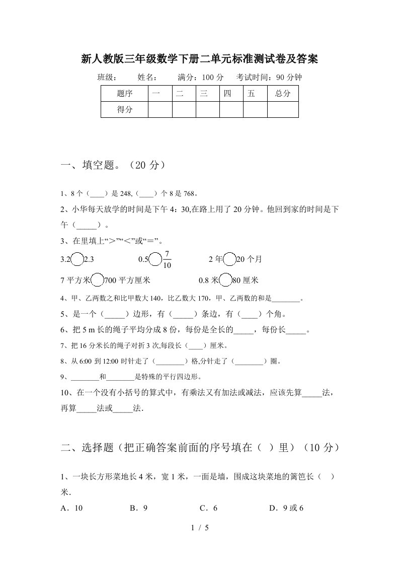 新人教版三年级数学下册二单元标准测试卷及答案