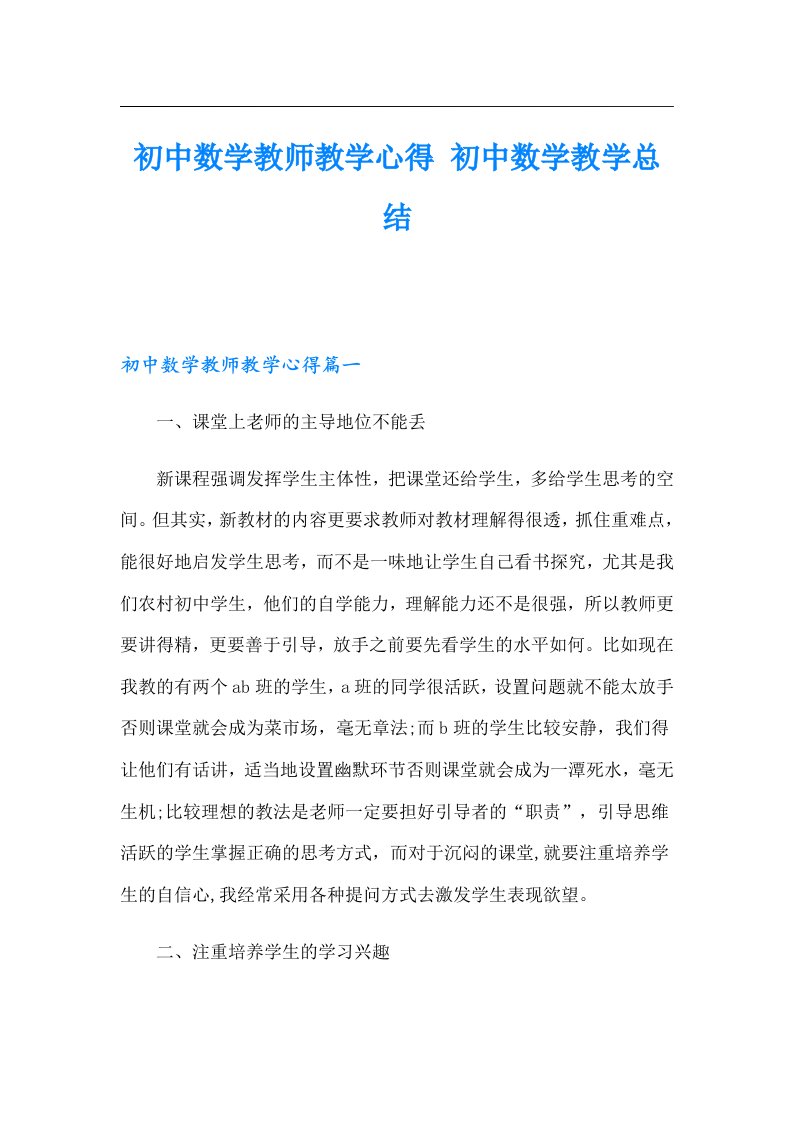 初中数学教师教学心得