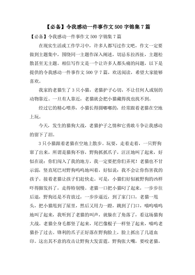 令我感动一件事作文500字锦集7篇2