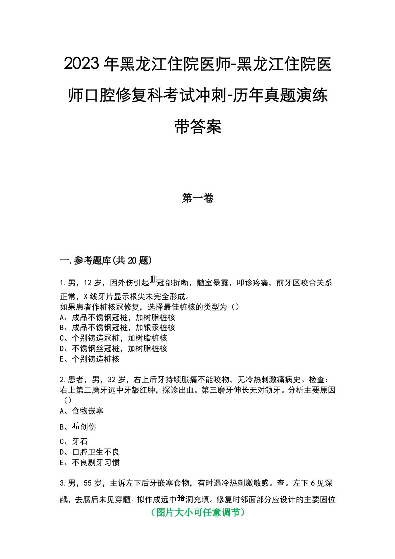 2023年黑龙江住院医师-黑龙江住院医师口腔修复科考试冲刺-历年真题演练带答案