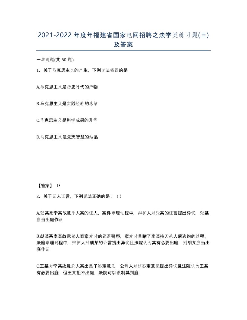 2021-2022年度年福建省国家电网招聘之法学类练习题三及答案