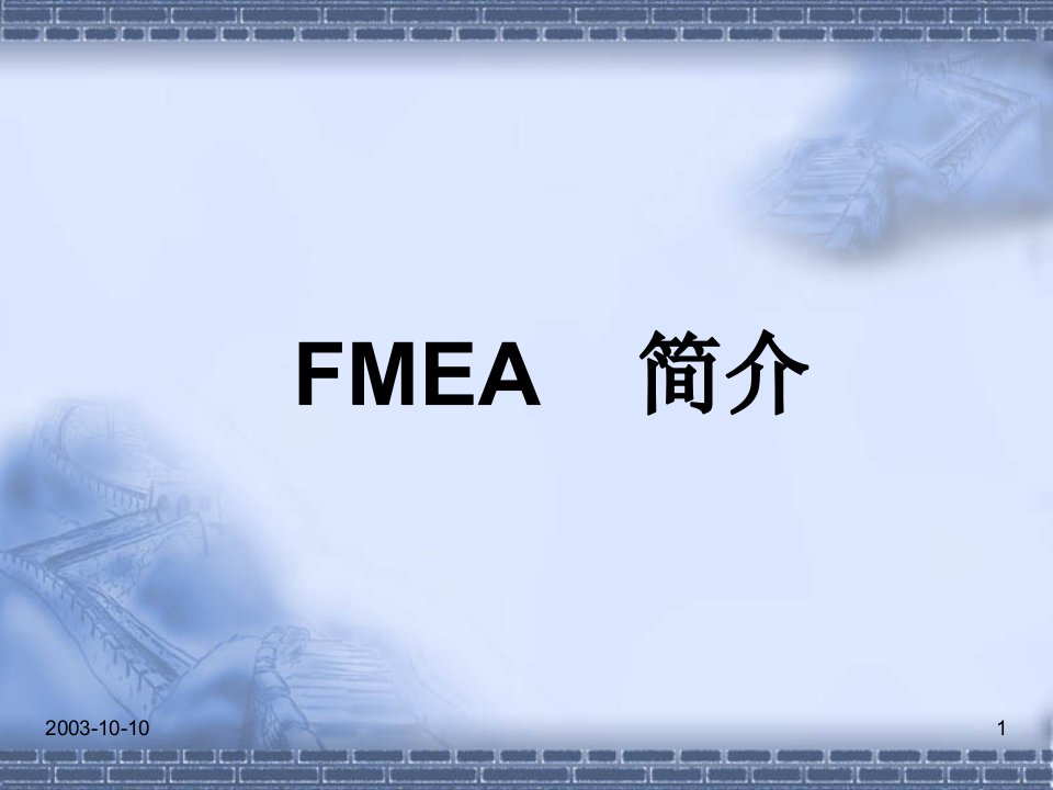 FMEA介绍概论