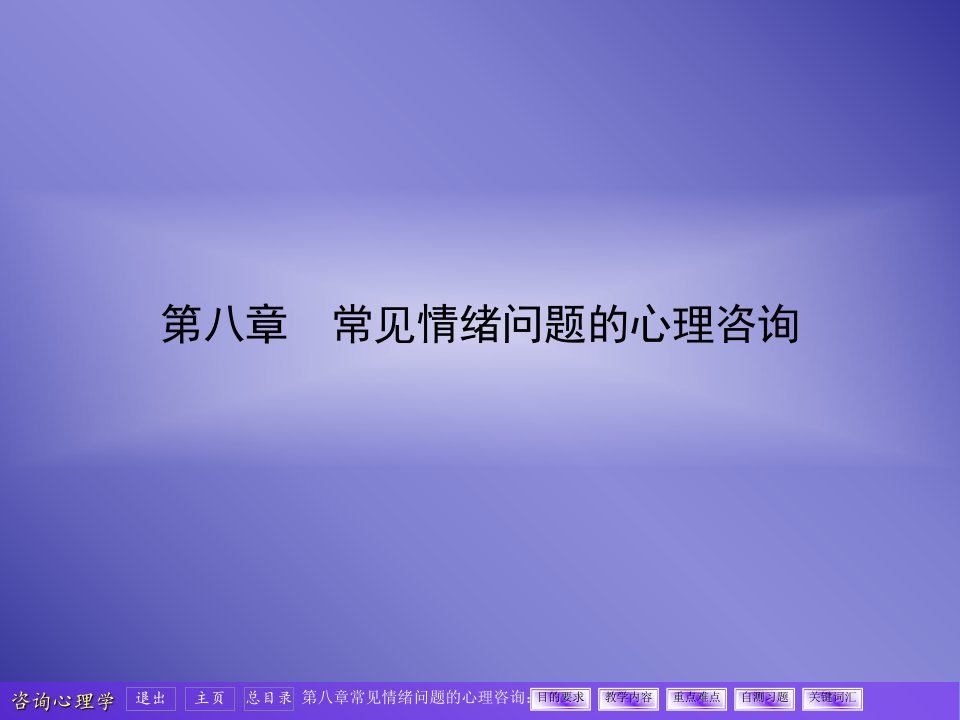 08常见情绪问题的心理咨询课件