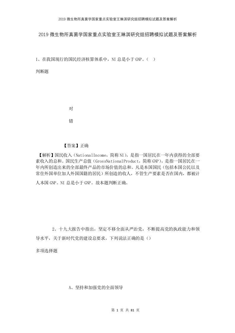 2019微生物所真菌学国家重点实验室王琳淇研究组招聘模拟试题及答案解析