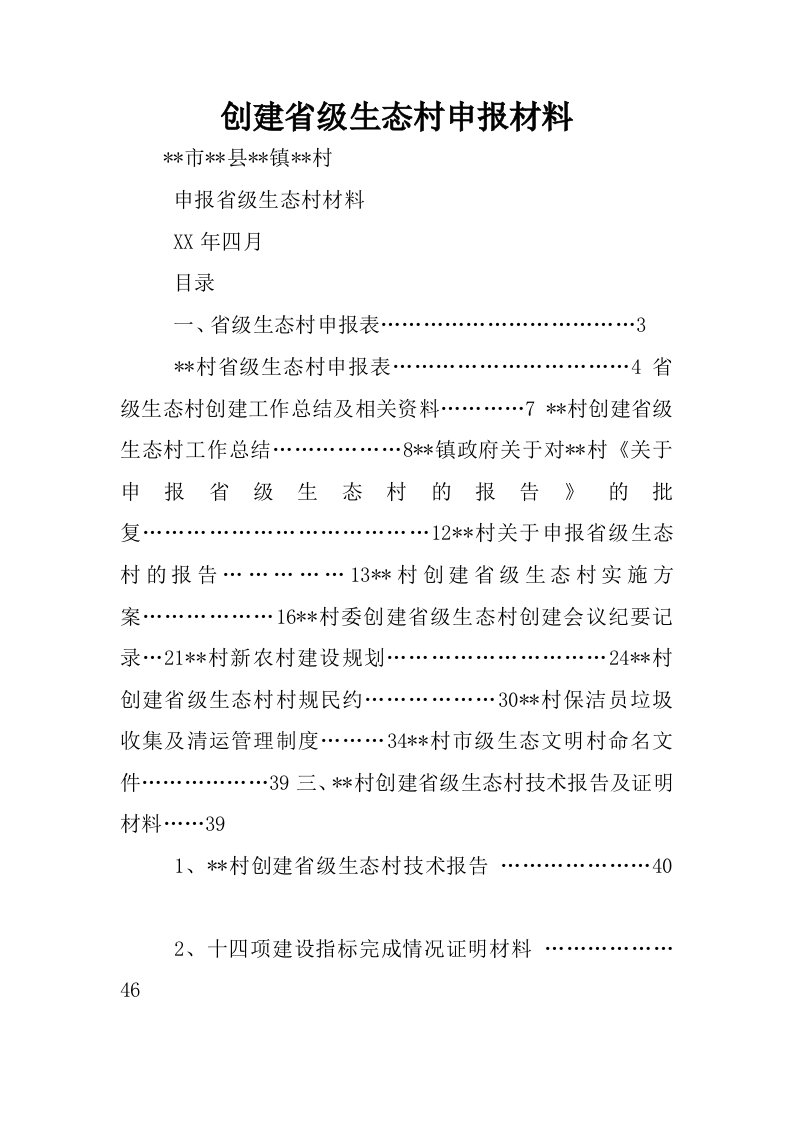 创建省级生态村申报材料.docx