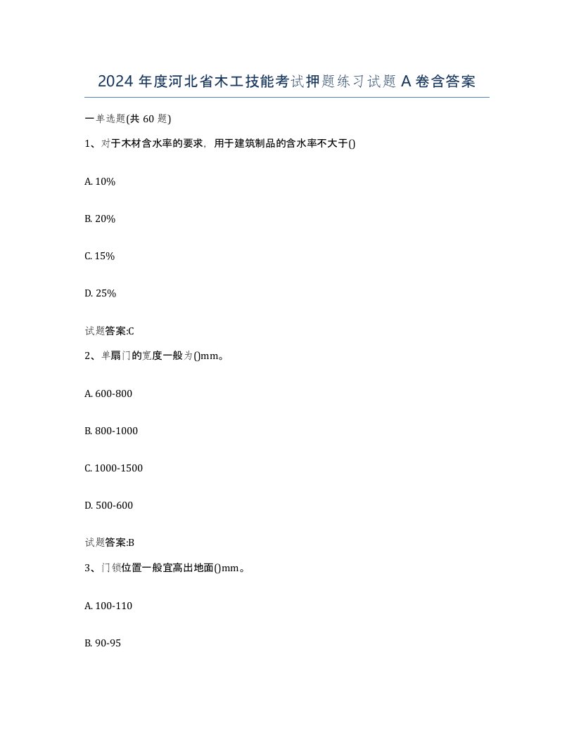 2024年度河北省木工技能考试押题练习试题A卷含答案