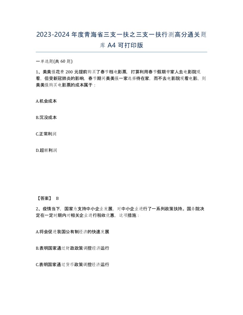 2023-2024年度青海省三支一扶之三支一扶行测高分通关题库A4可打印版