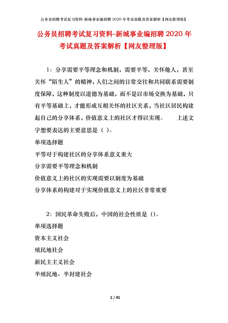 公务员招聘考试复习资料-新城事业编招聘2020年考试真题及答案解析网友整理版_2