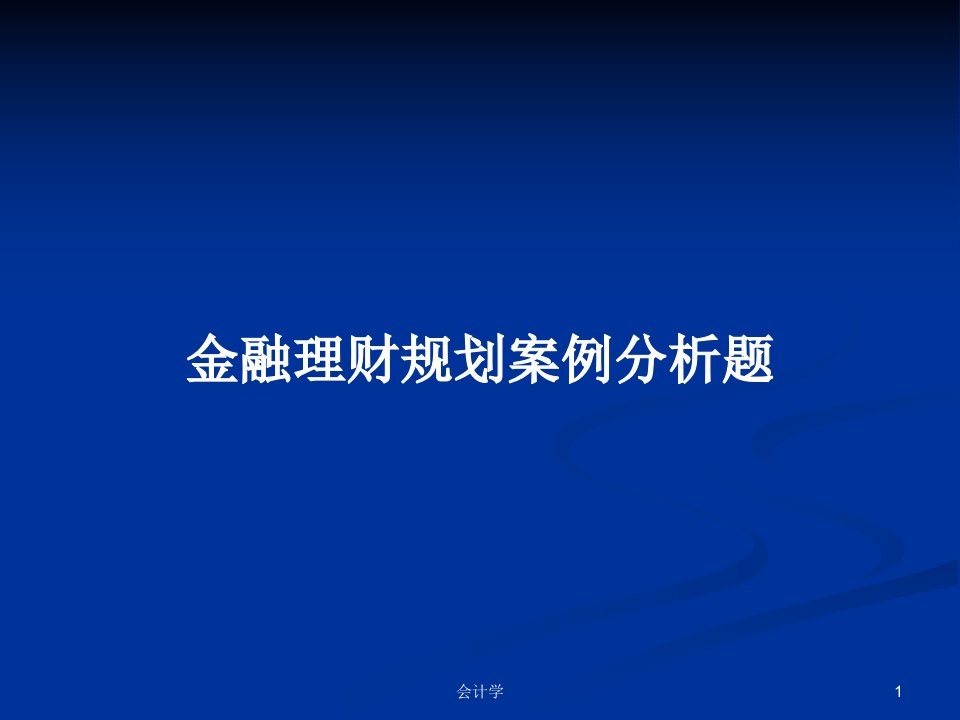 金融理财规划案例分析题PPT学习教案