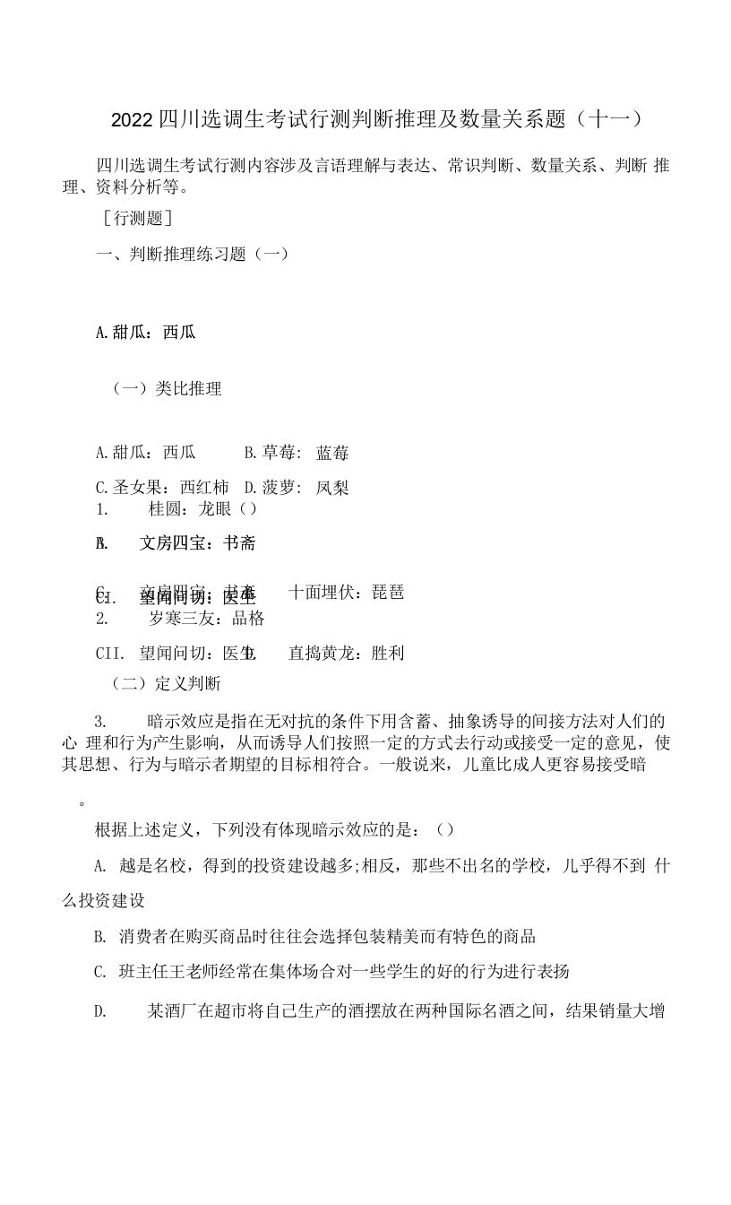 2022四川选调生考试行测判断推理及数量关系题(十一)