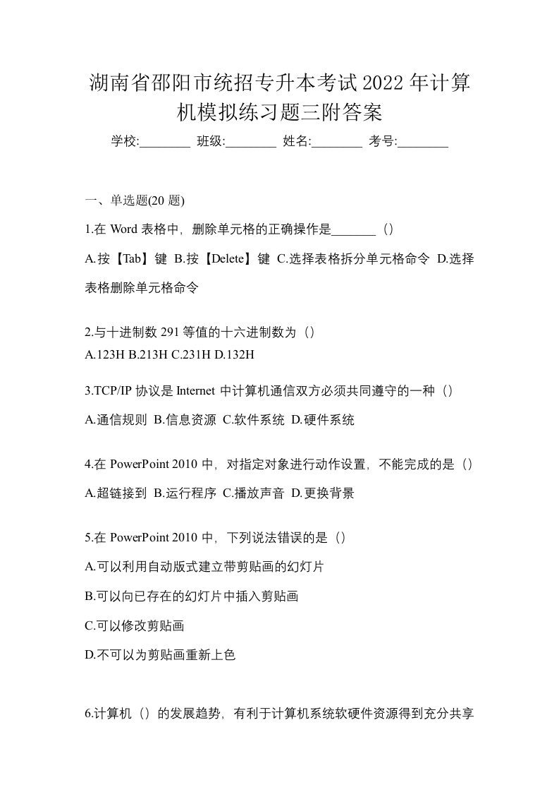 湖南省邵阳市统招专升本考试2022年计算机模拟练习题三附答案