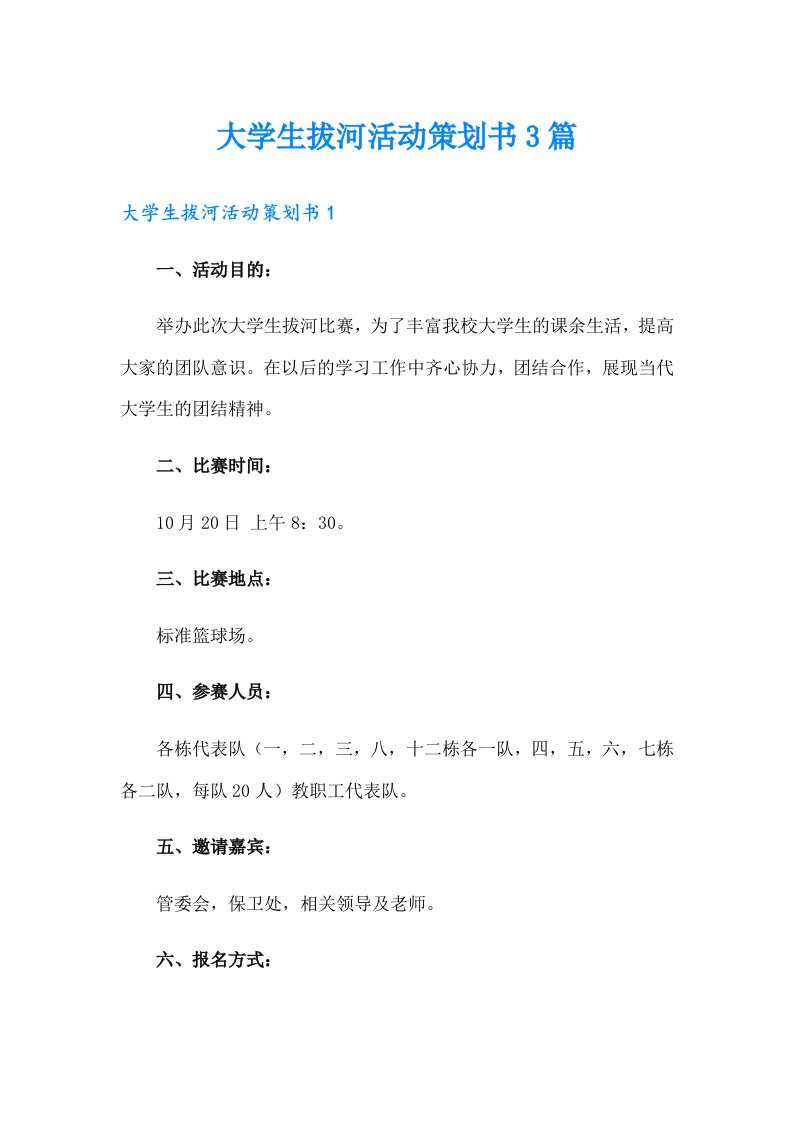 大学生拔河活动策划书3篇