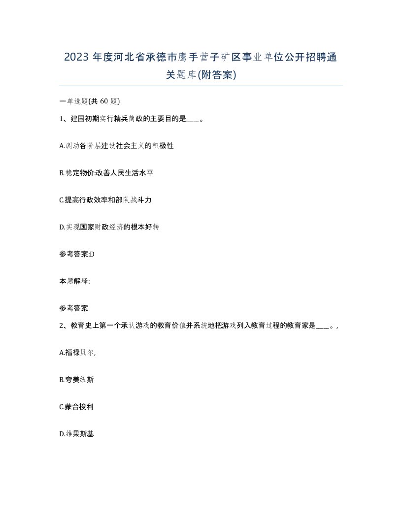 2023年度河北省承德市鹰手营子矿区事业单位公开招聘通关题库附答案