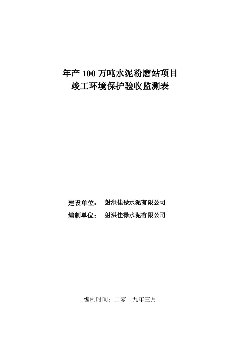 年产100万吨水泥粉磨站项目