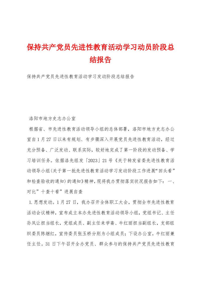 保持共产党员先进性教育活动学习动员阶段总结报告