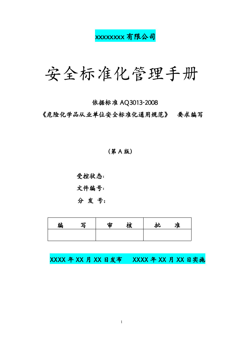 安全标准化管理手册(模板)