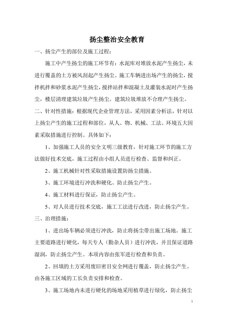 扬尘整治安全教育指导