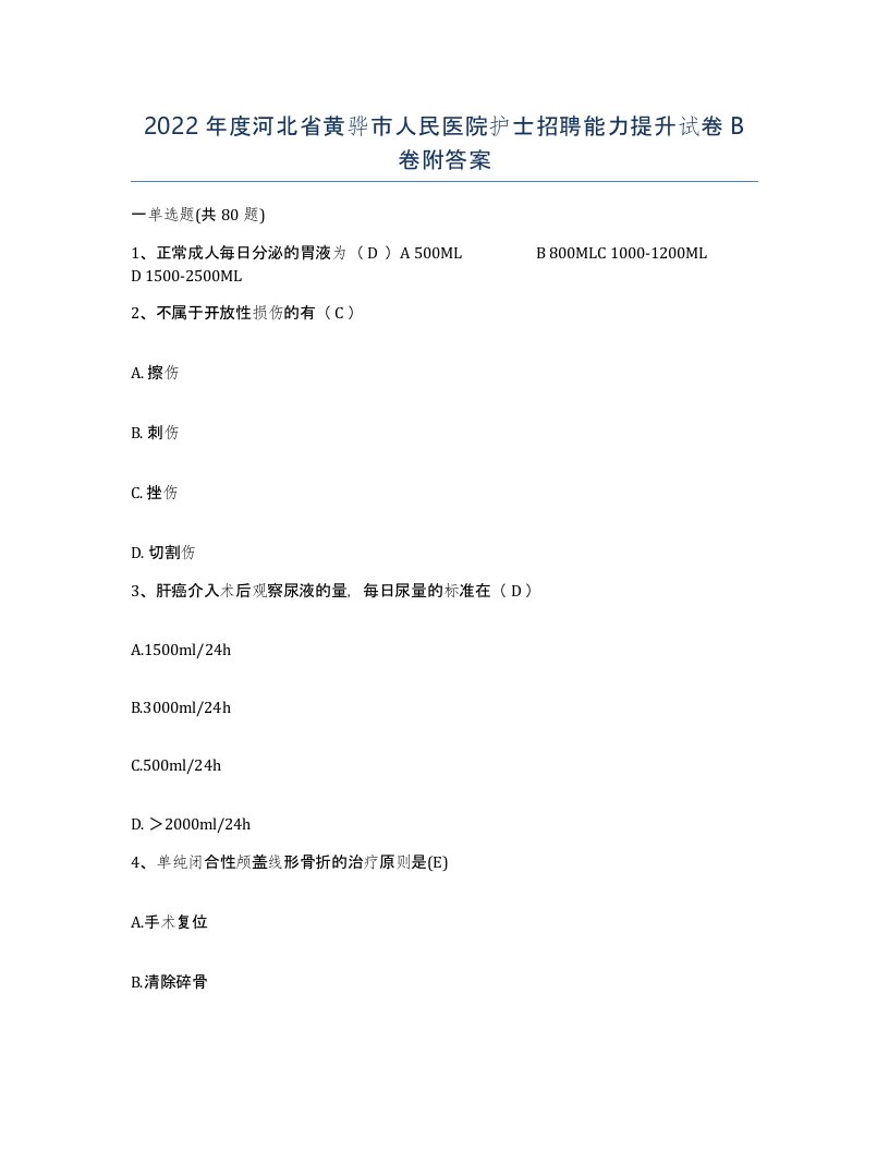 2022年度河北省黄骅市人民医院护士招聘能力提升试卷B卷附答案