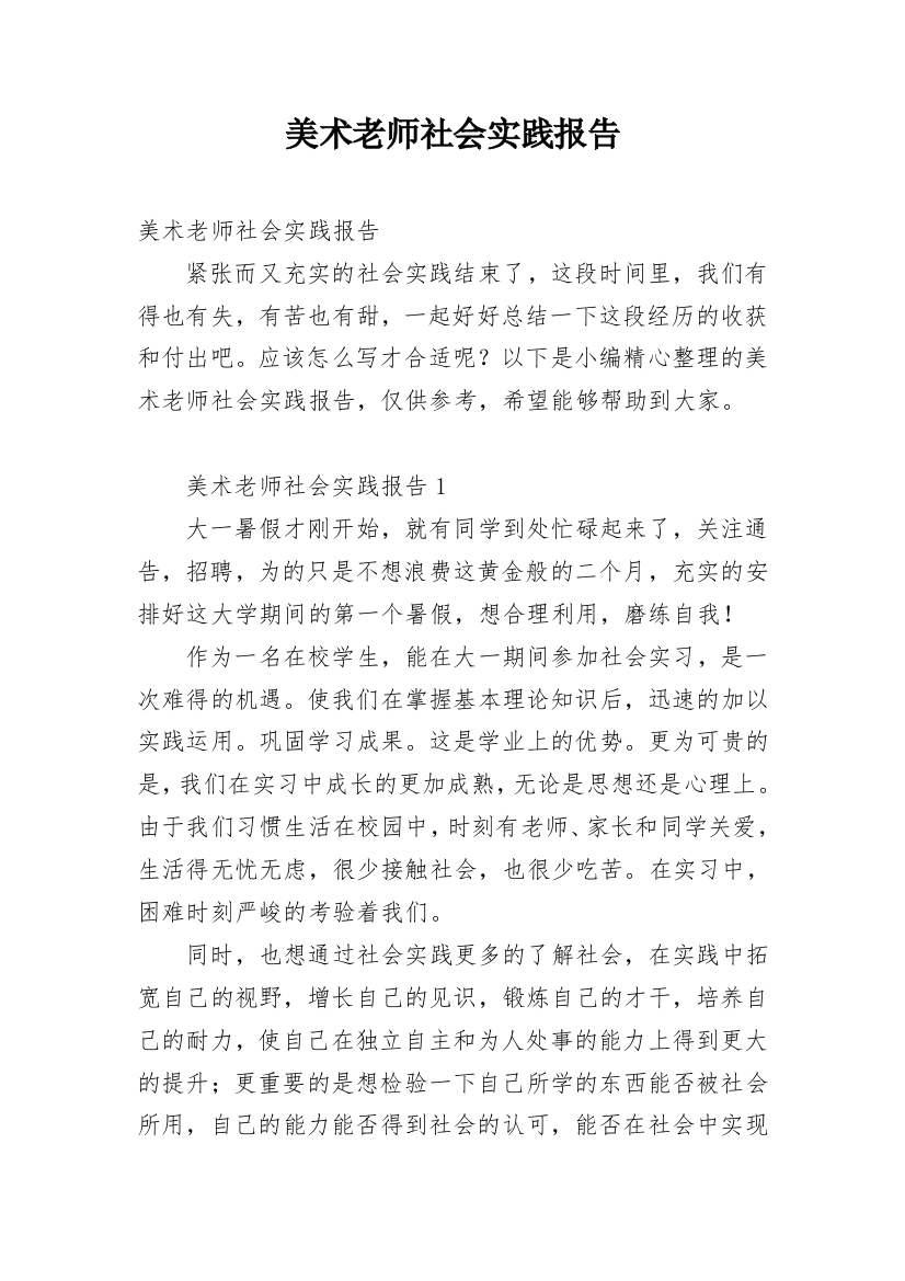 美术老师社会实践报告