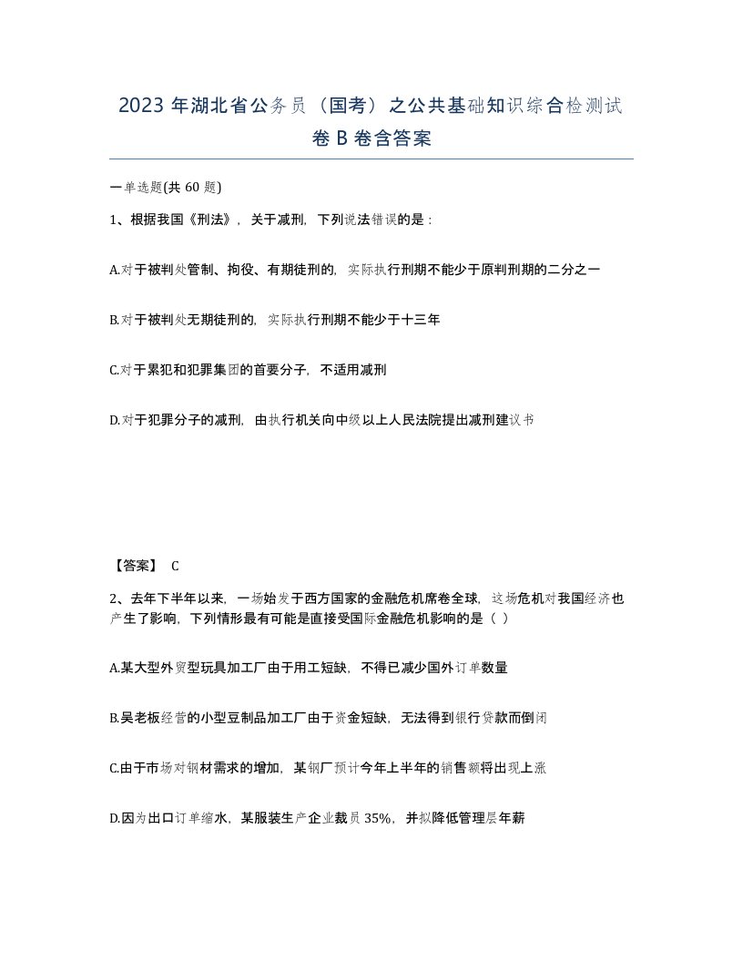 2023年湖北省公务员国考之公共基础知识综合检测试卷B卷含答案