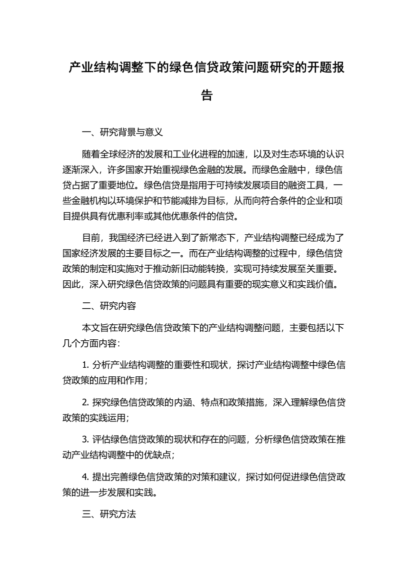 产业结构调整下的绿色信贷政策问题研究的开题报告