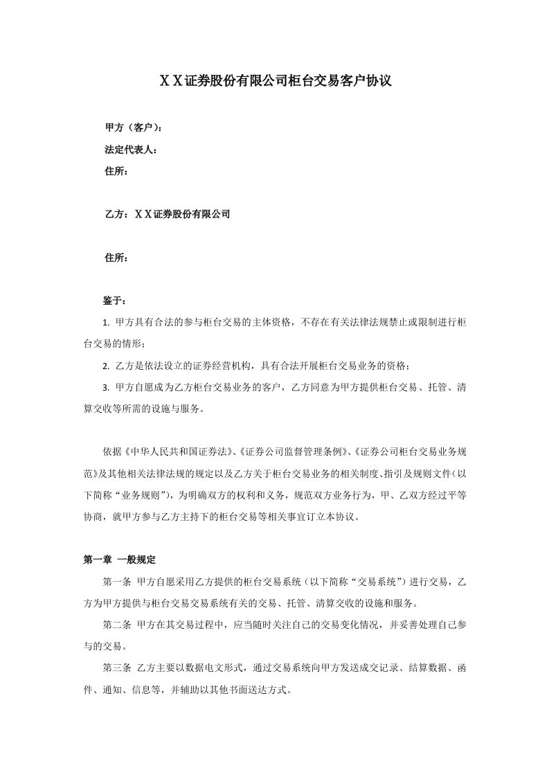 证券股份有限公司柜台交易客户协议