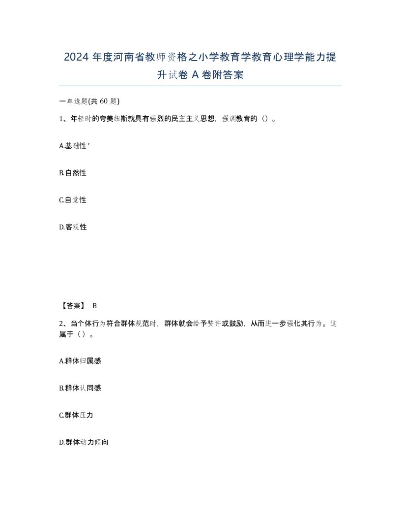 2024年度河南省教师资格之小学教育学教育心理学能力提升试卷A卷附答案