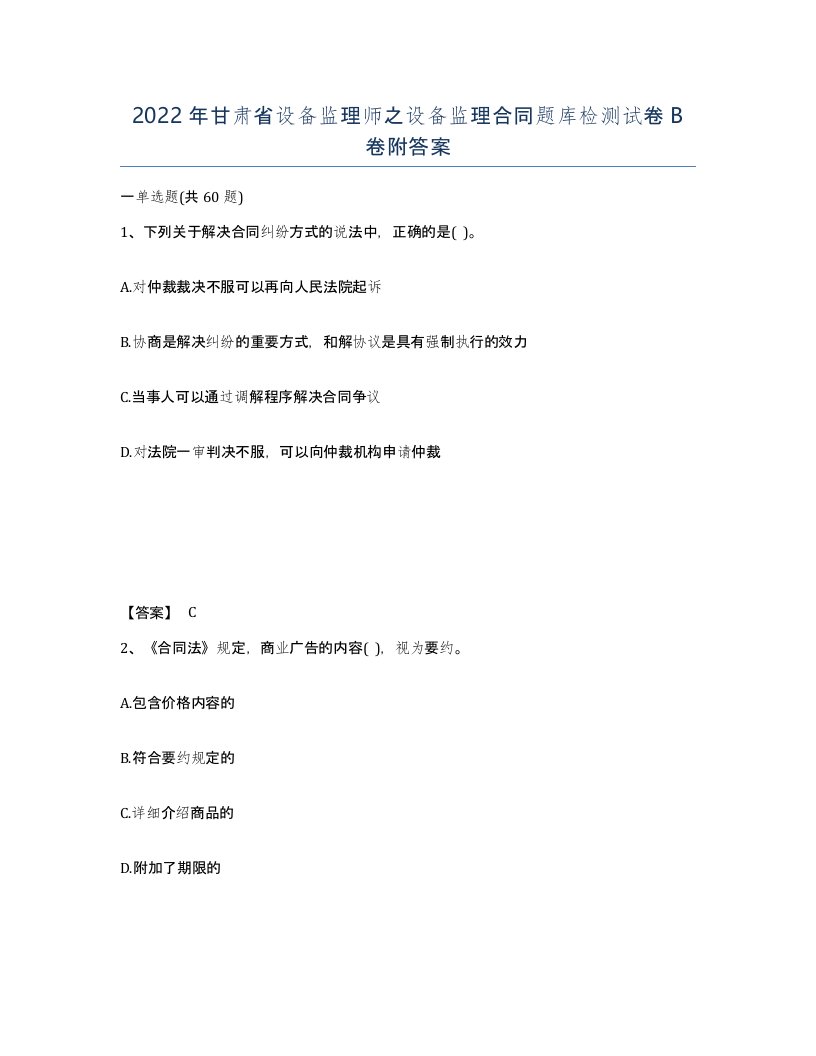 2022年甘肃省设备监理师之设备监理合同题库检测试卷B卷附答案