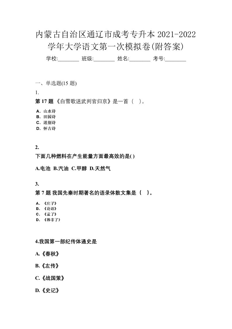 内蒙古自治区通辽市成考专升本2021-2022学年大学语文第一次模拟卷附答案