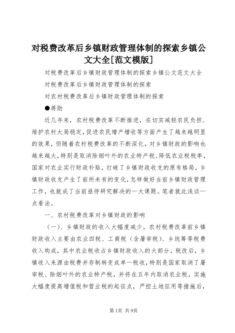 对税费改革后乡镇财政管理体制的探索乡镇公文大全[范文模版]