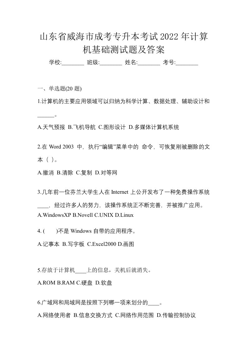 山东省威海市成考专升本考试2022年计算机基础测试题及答案