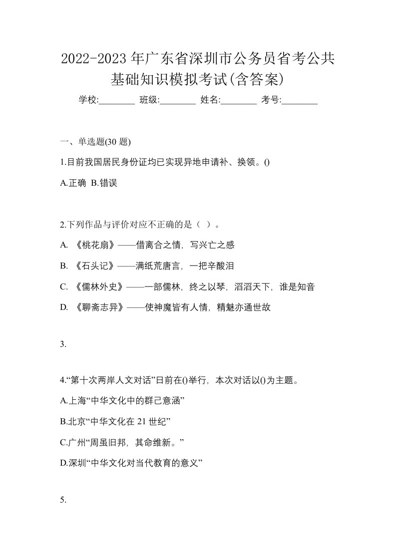 2022-2023年广东省深圳市公务员省考公共基础知识模拟考试含答案