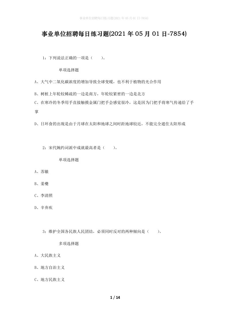 事业单位招聘每日练习题2021年05月01日-7854