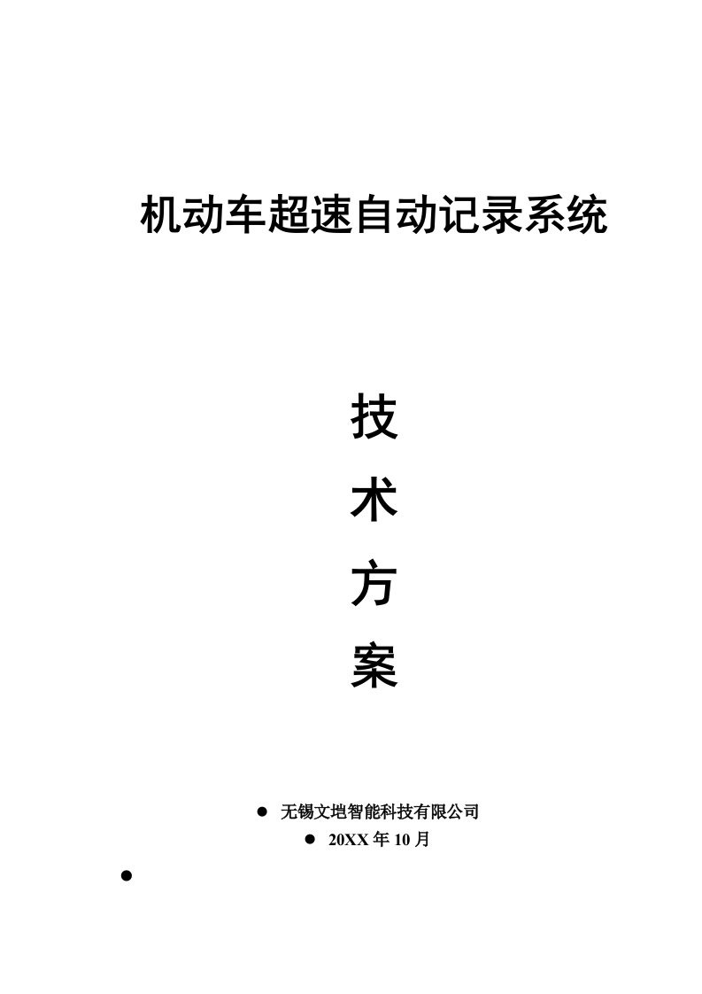 机动车超速自动记录系统技术方案