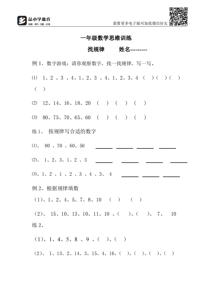 【小学精品】小学一年级数学找规律思维训练