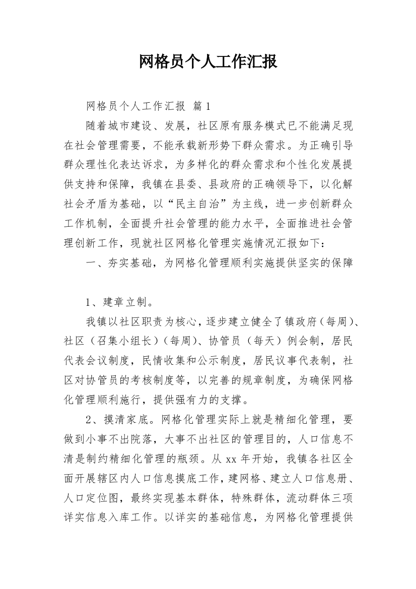 网格员个人工作汇报