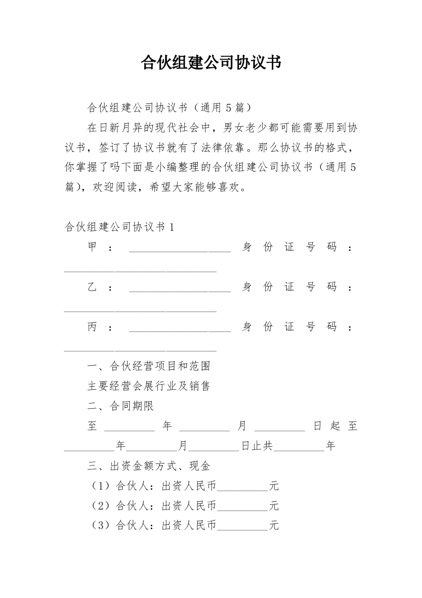 合伙组建公司协议书