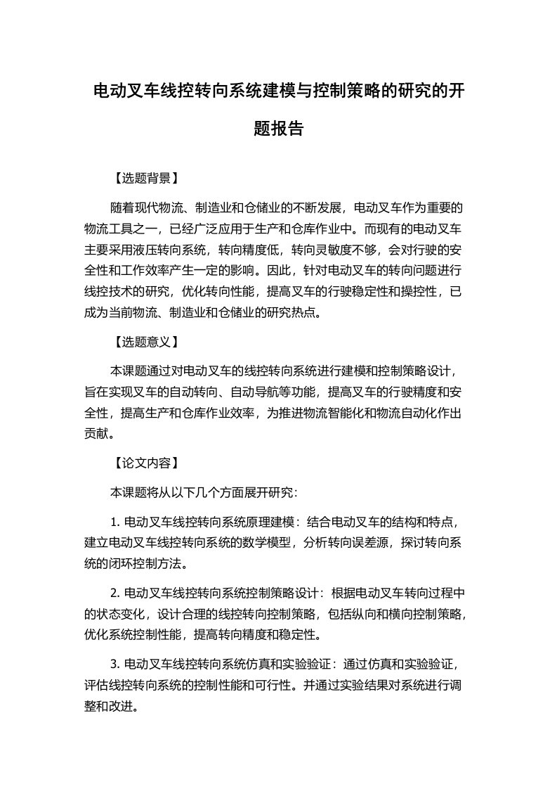 电动叉车线控转向系统建模与控制策略的研究的开题报告