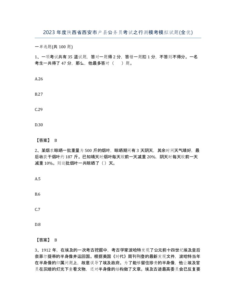 2023年度陕西省西安市户县公务员考试之行测模考模拟试题全优