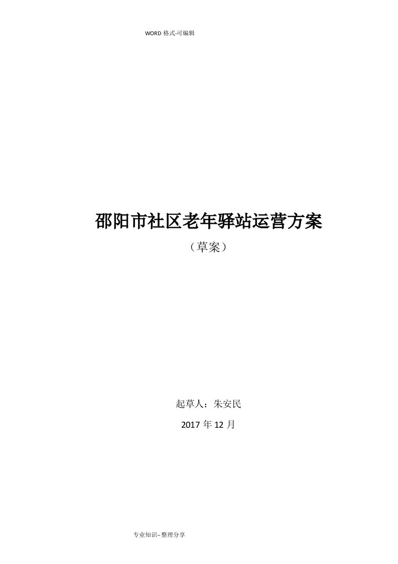 社区老年驿站运营方案说明