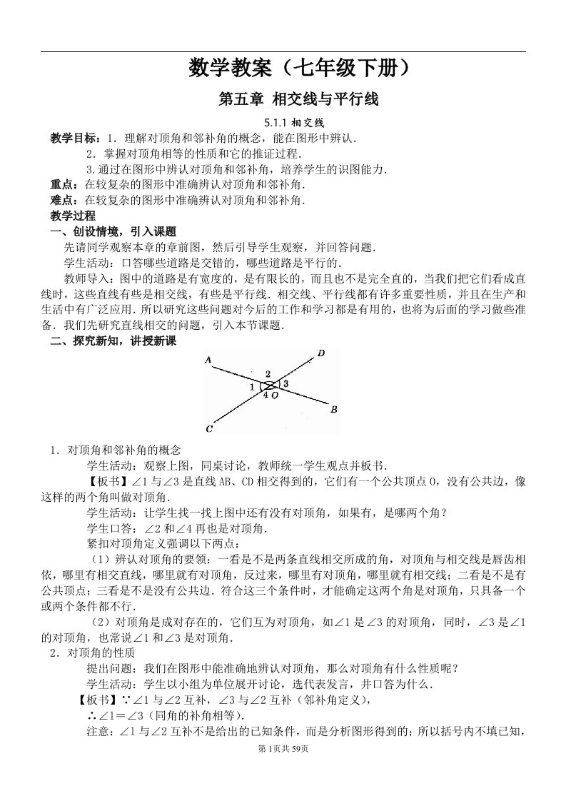 人教版初中七年级数学下册全册教案