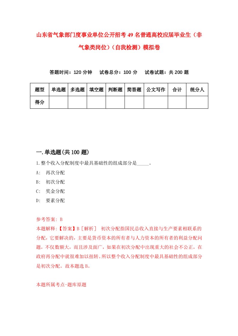 山东省气象部门度事业单位公开招考49名普通高校应届毕业生非气象类岗位自我检测模拟卷第0卷