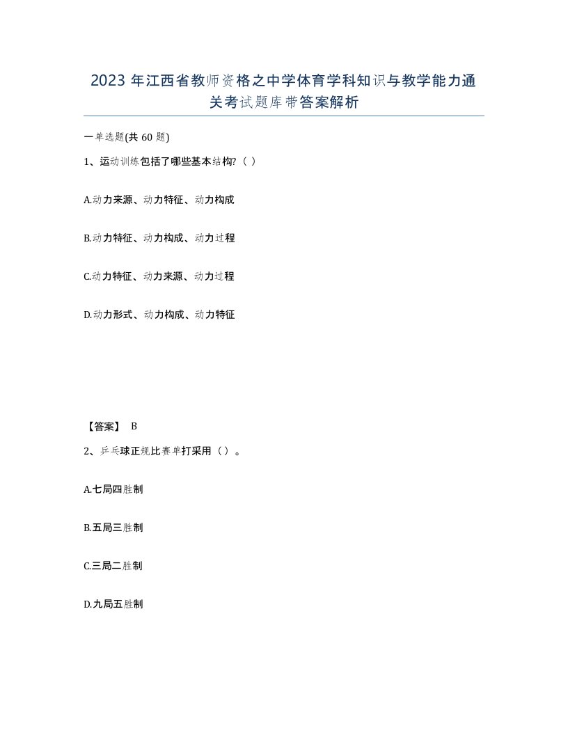 2023年江西省教师资格之中学体育学科知识与教学能力通关考试题库带答案解析